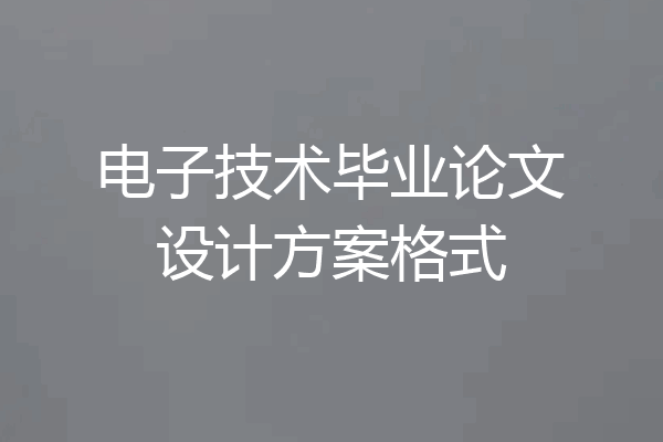 电子技术毕业论文设计方案格式