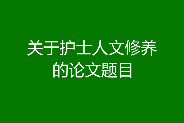 关于护士人文修养的论文题目