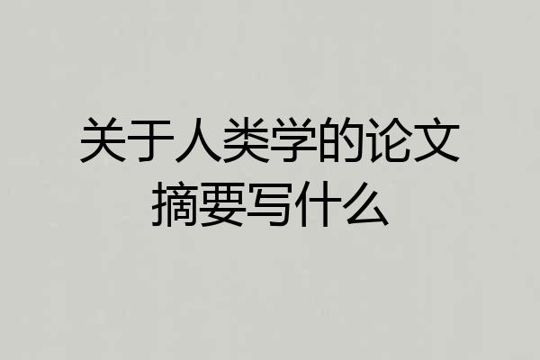 关于人类学的论文摘要写什么
