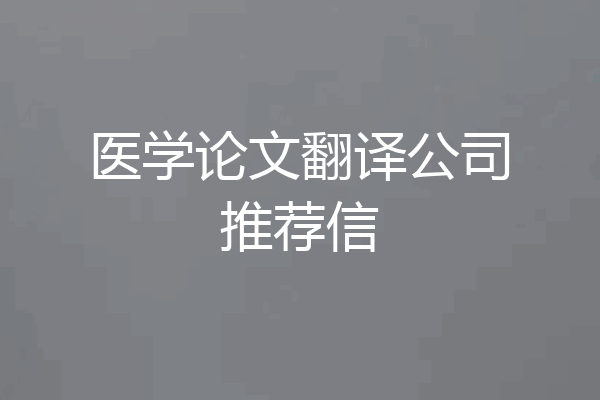 医学论文翻译公司推荐信