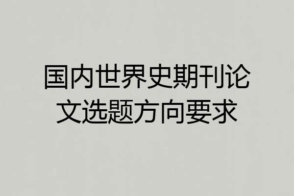 国内世界史期刊论文选题方向要求