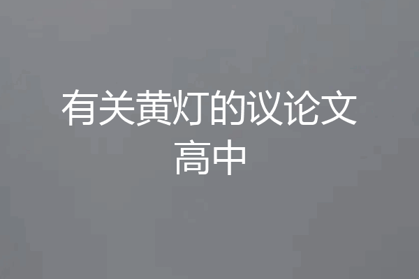 有关黄灯的议论文高中