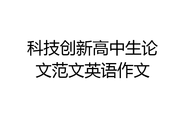 科技创新高中生论文范文英语作文