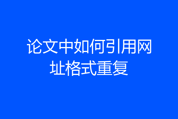 论文中如何引用网址格式重复