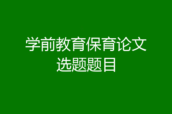 学前教育保育论文选题题目