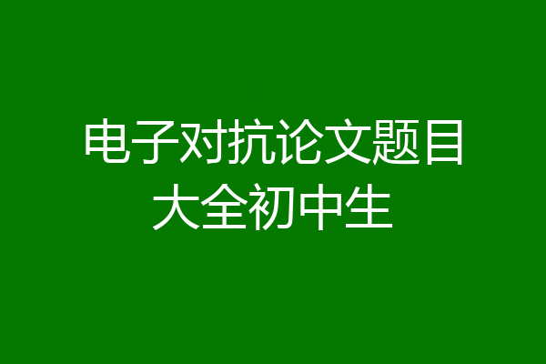 电子对抗论文题目大全初中生