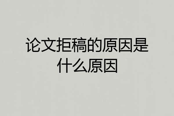 论文拒稿的原因是什么原因