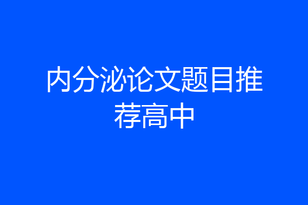 内分泌论文题目推荐高中