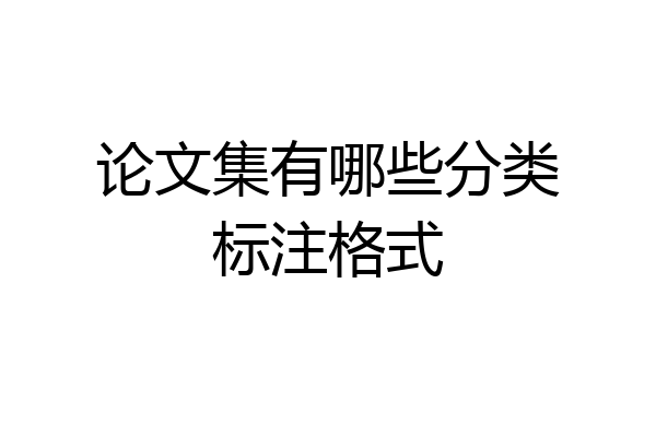 论文集有哪些分类标注格式