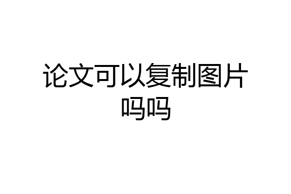 论文可以复制图片吗吗
