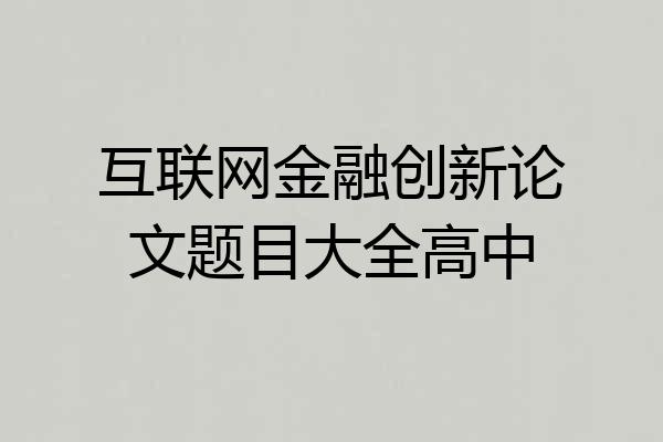 互联网金融创新论文题目大全高中