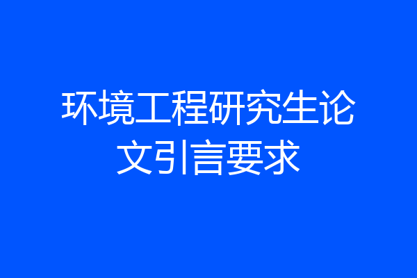 环境工程研究生论文引言要求