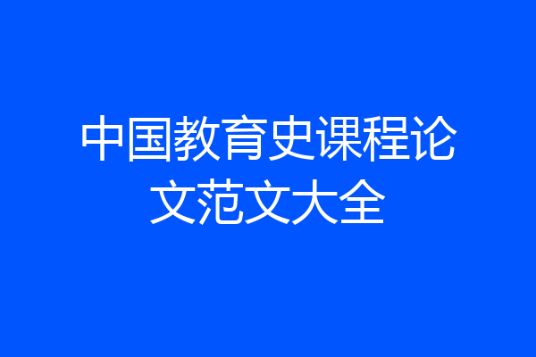 中国教育史课程论文范文大全