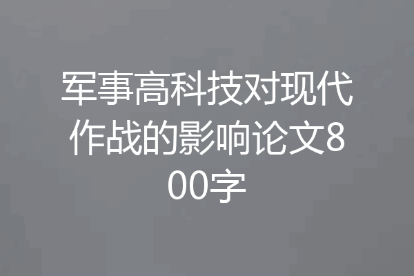 军事高科技对现代作战的影响论文800字