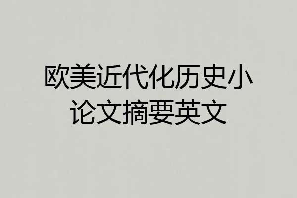 欧美近代化历史小论文摘要英文