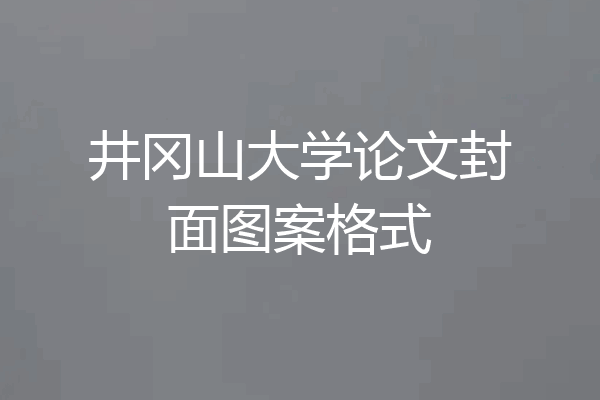 井冈山大学论文封面图案格式