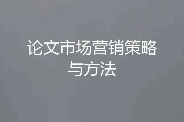 论文市场营销策略与方法