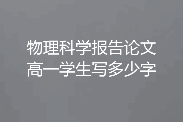 物理科学报告论文高一学生写多少字