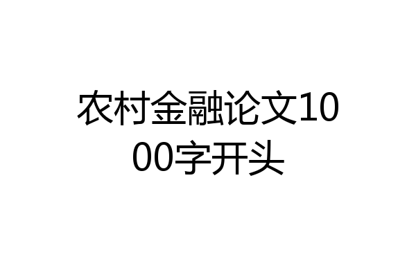农村金融论文1000字开头