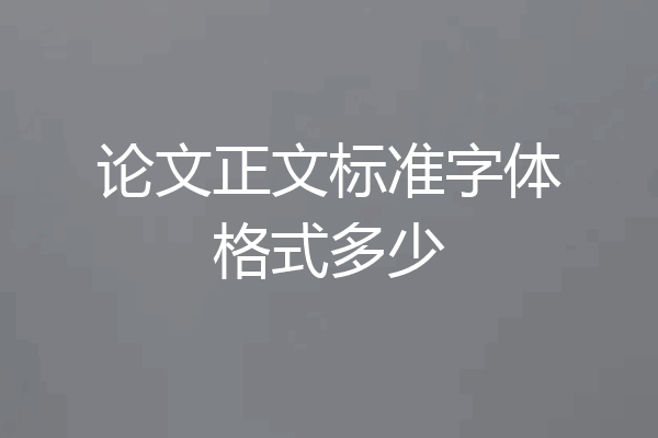 论文正文标准字体格式多少