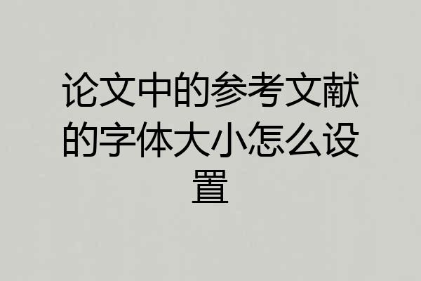 论文中的参考文献的字体大小怎么设置