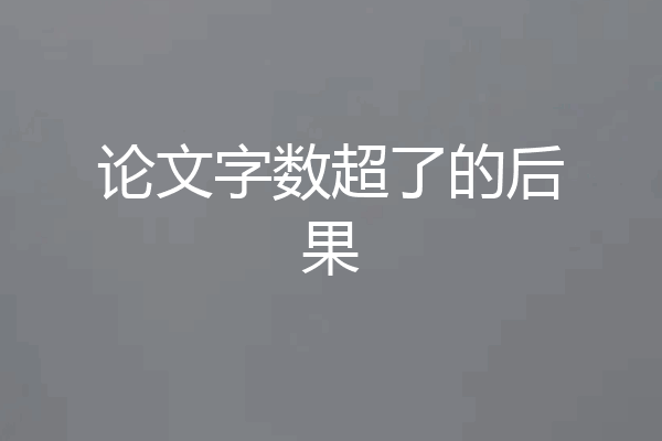 论文字数超了的后果