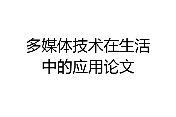 多媒体技术在生活中的应用论文
