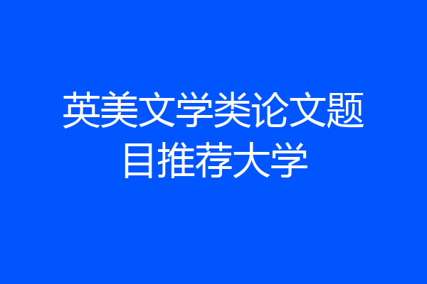 英美文学类论文题目推荐大学