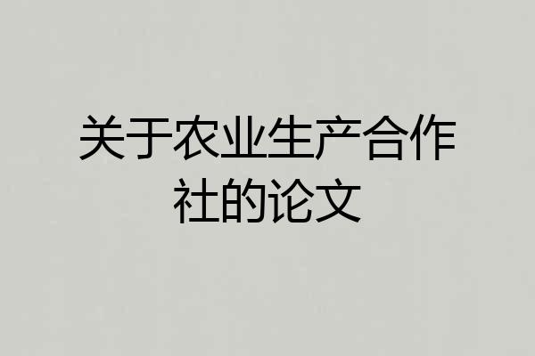关于农业生产合作社的论文