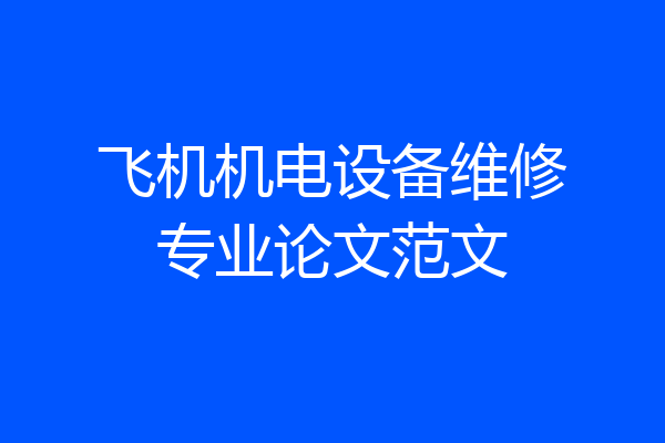 飞机机电设备维修专业论文范文