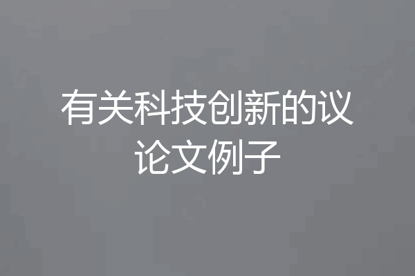 有关科技创新的议论文例子