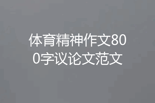 体育精神作文800字议论文范文
