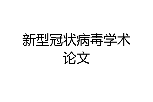 新型冠状病毒学术论文
