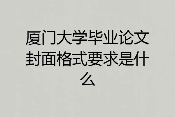 厦门大学毕业论文封面格式要求是什么