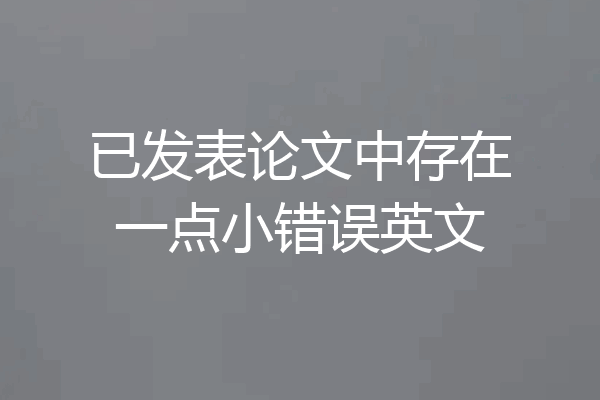 已发表论文中存在一点小错误英文
