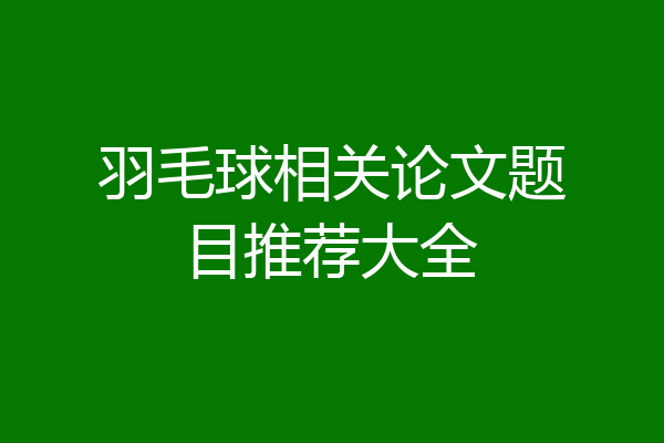 羽毛球相关论文题目推荐大全
