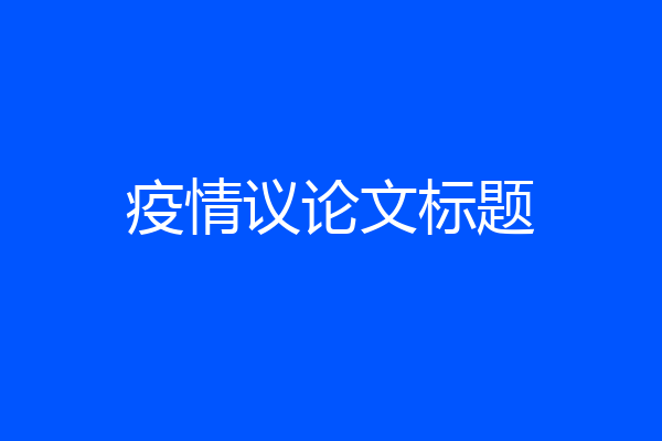 疫情议论文标题