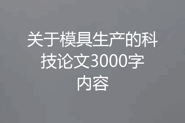 关于模具生产的科技论文3000字内容