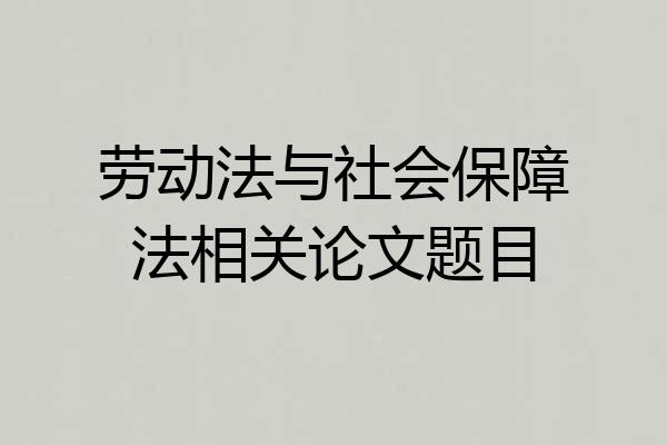 劳动法与社会保障法相关论文题目