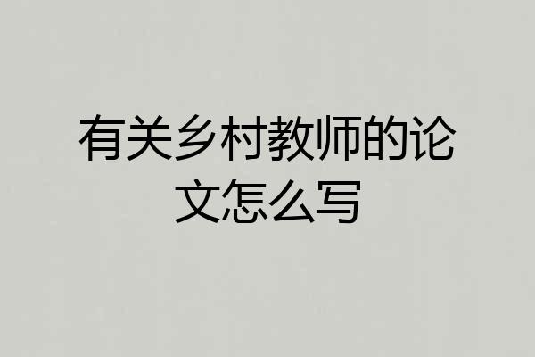 有关乡村教师的论文怎么写