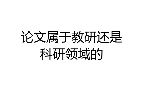 论文属于教研还是科研领域的