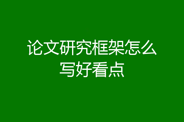 论文研究框架怎么写好看点