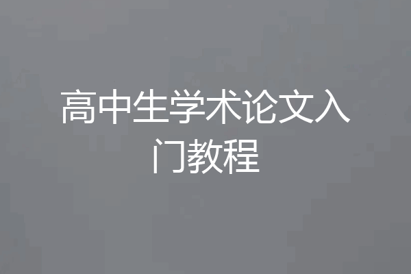 高中生学术论文入门教程