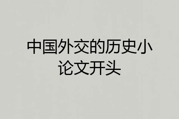 中国外交的历史小论文开头