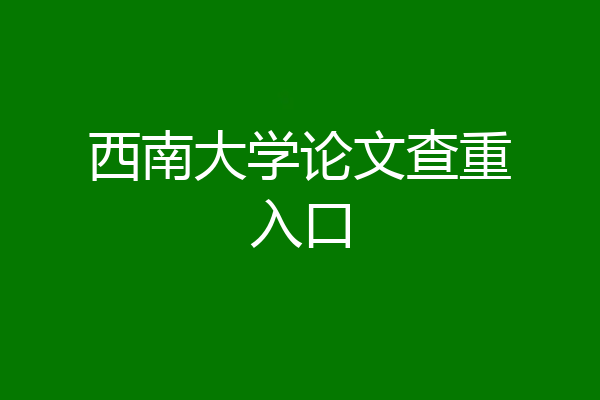 西南大学论文查重入口