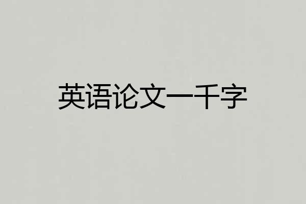 英语论文一千字