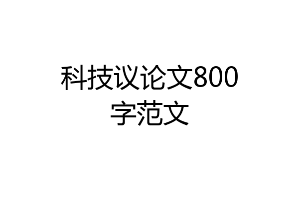 科技议论文800字范文