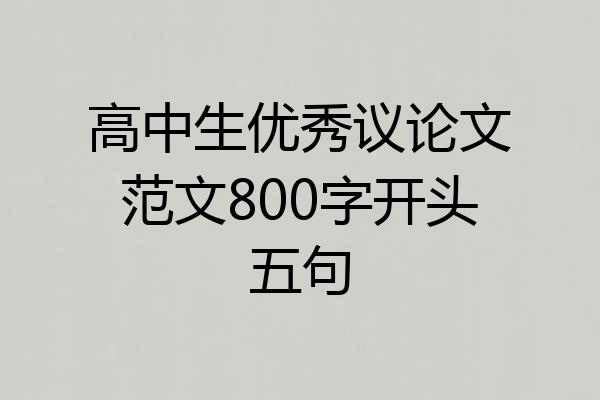 高中生优秀议论文范文800字开头五句
