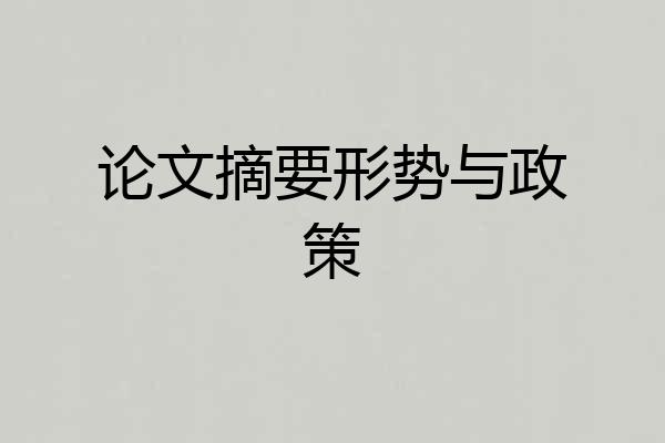 论文摘要形势与政策