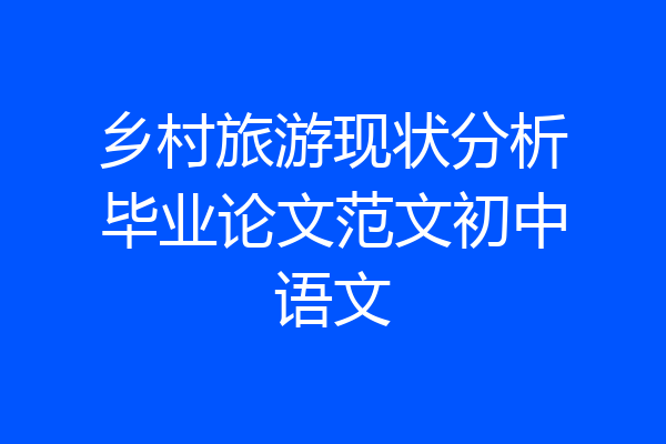 乡村旅游现状分析毕业论文范文初中语文